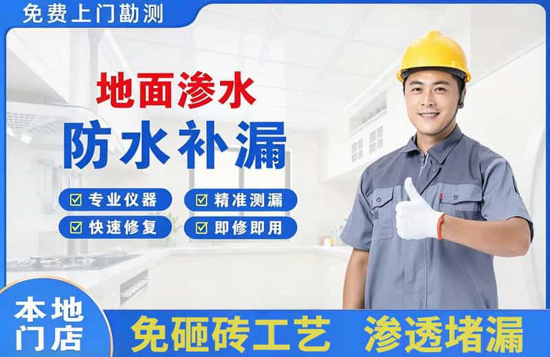 阜沙地面渗水维修
