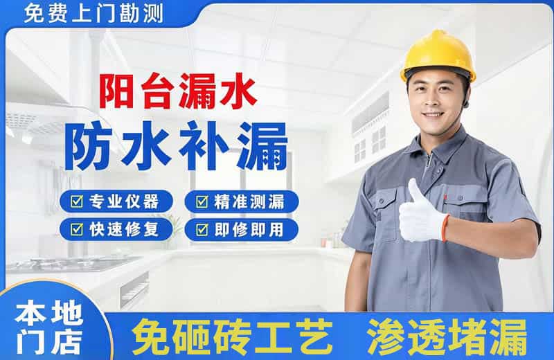 阜沙阳台漏水维修
